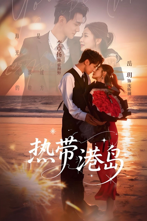 热带港岛未删减版（60集）短剧全集完整版