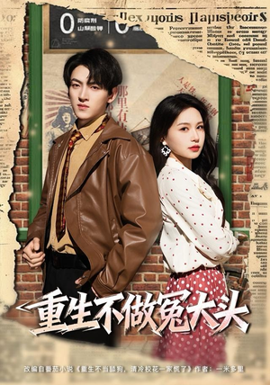 重生不做冤大头（83集）热门短剧推荐。