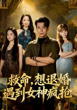 救命，想退婚遭到女神疯抢（79集）大结局一气呵成