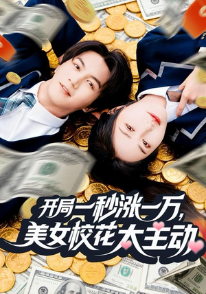 开局一秒涨一万，美女校花太主动（80集）超好看古装短剧