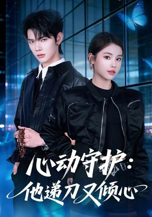 心动守护：他递刀又倾心（62集）不用花钱看全剧