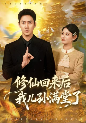 修仙回来后我儿孙满堂了（80集）在哪个app能看