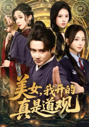 美女，我开的真是道观（78集）恋爱短剧分享
