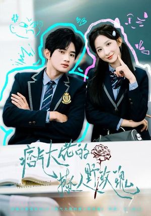 痞气大佬的撩人野玫瑰（80集）百度网盘资源