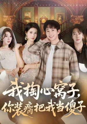 我掏心窝子，你装瘸把我当傻子（60集）热播短剧追不停