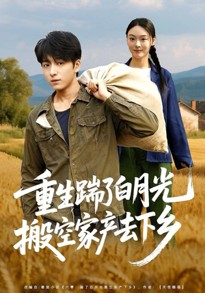 重生踹了白月光搬空家产去下乡（81集）每日短剧追不停