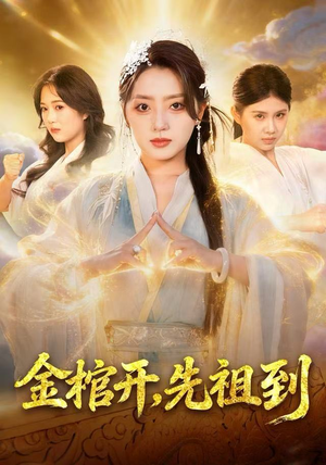 金棺开，先祖到（68集）亿万短剧抢先看