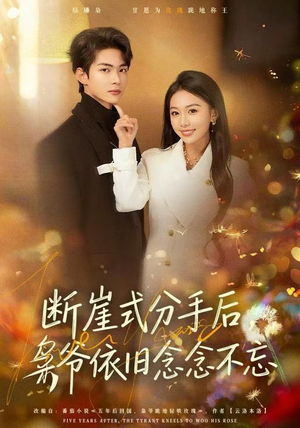 断崖式分手后，枭爷依旧念念不忘（66集）最火爆的短剧