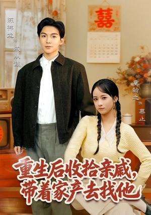 重生后收拾亲戚，带家产去找他（80集）分享热门短剧