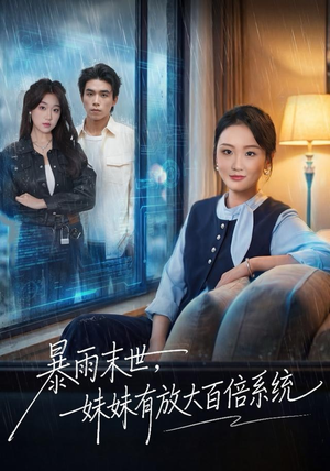 暴雨末世，妹妹有放大百倍系统（60集）迅雷网盘观看