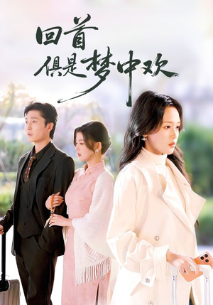 回首俱是梦中欢（82集）精彩短剧抢先看