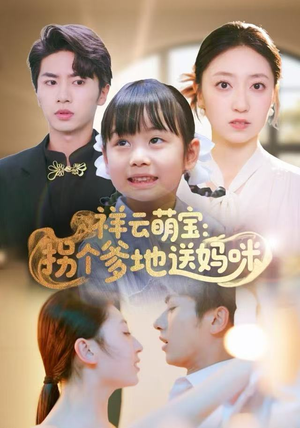 祥云萌宝：拐个爹地送妈咪（65集）火爆短剧抢先看
