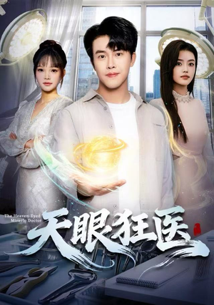 天眼狂医（62集）爆火短剧抢先看