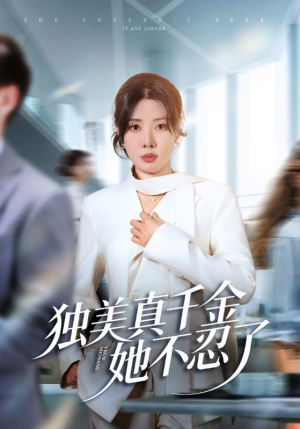 办公室改婚房？大小姐我不忍了（61集）全集完整版