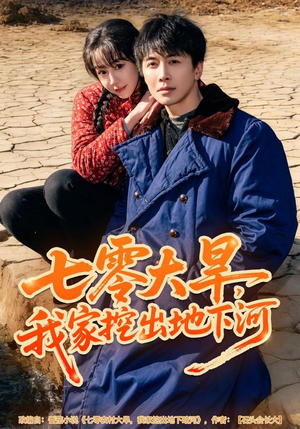 七零大旱，我家挖出地下暗河（82集）短剧精彩推荐