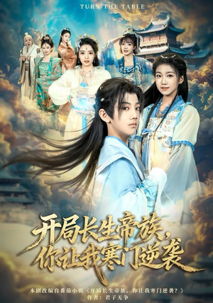 开局长生帝族，你让我寒门逆袭（80集）免费观看完整版