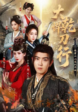 大乾悍刀行：称霸从山寨机开始（84集）短剧免费分享