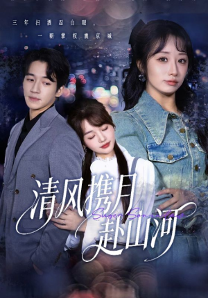 明月照我赴征程(75集) 明月照我赴征程(75集)红果短剧免费看