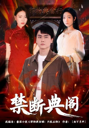 禁断典阁（73集）最后的大结局