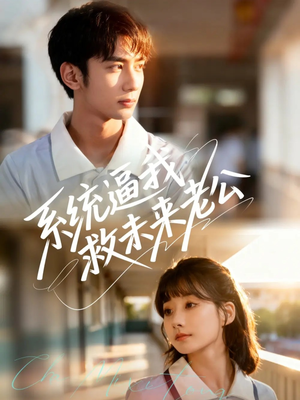 系统逼我救未来老公（60集）全集免费