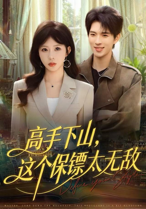 高手下山,这个保镖太无敌(80集) 高手下山,这个保镖太无敌(80集)古装热门短剧