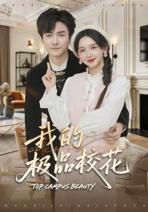 我的极品校花（80集）精彩短剧分享。