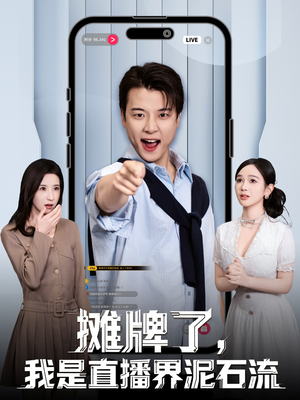 摊牌了，我是直播界泥石流（80集）精彩短剧热播