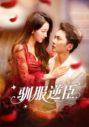 驯服逆臣（80集）网上可以看吗
