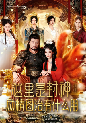 这里是封神励精图治有什么用(134集) 这里是封神励精图治有什么用(134集)一起追短剧吧