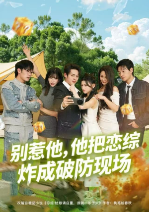 别惹他，他把恋综炸成破防现场（80集）女频短剧推荐