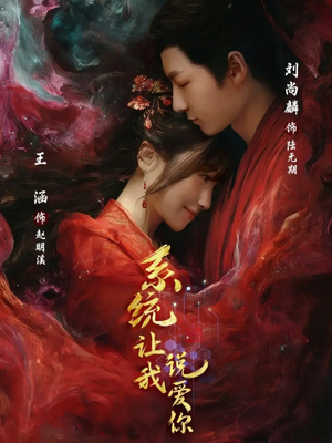 系统让我说爱你（80集）全集在线看