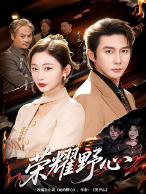 荣耀野心(60集) 荣耀野心(60集)短剧太上头了