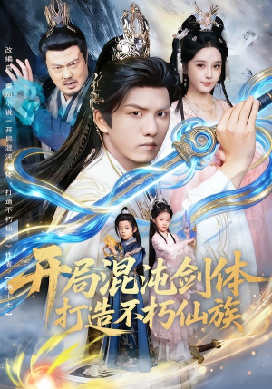 开局混沌剑体打造不朽仙族（80集）短剧太好看