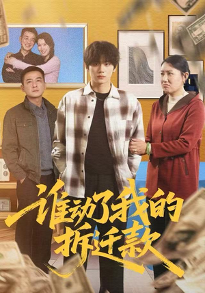 谁动了我的拆迁款（58集）完整版免费观看