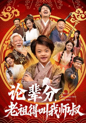 论辈分,老祖得叫我师叔(72集) 论辈分,老祖得叫我师叔(72集)火爆短剧来袭