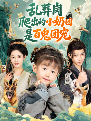 乱葬岗爬出的小奶团是百鬼团宠（85集）看过的人都说好