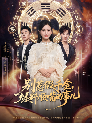 别惹假千金，爆料顺嘴的事儿（85集）精彩不断免费看