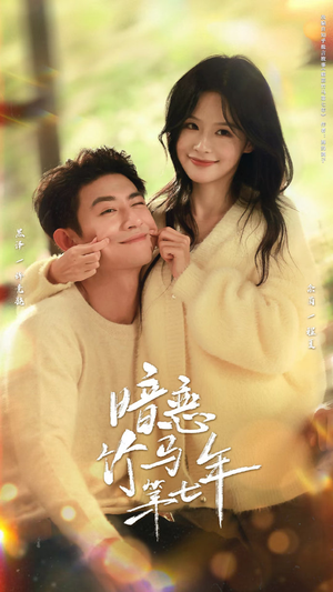 暗恋竹马第七年（71集）短剧在哪里看