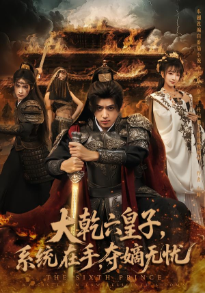 大乾六皇子系统在手夺嫡无忧(76集) 大乾六皇子系统在手夺嫡无忧(76集)热门短剧抢先