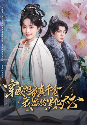 穿成炮灰真千金，我嫁给黑化太子（82集）短剧太好看了