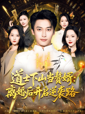 道士下山当赘婿:离婚后开启逆袭路(75集) 道士下山当赘婿:离婚后开启逆袭路(75集)女主谁演的