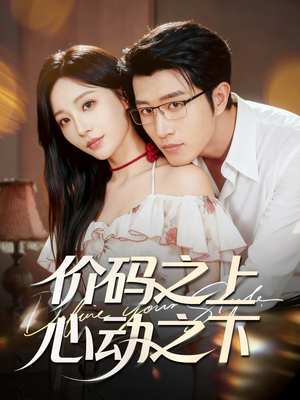 价码之上,心动之下(64集) 价码之上,心动之下(64集)热门短剧追到爽