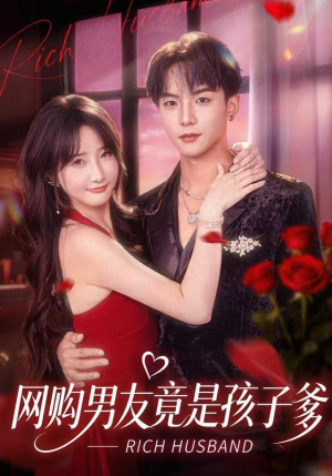 网购男友竟是孩子爹（82集）爆火短剧推荐