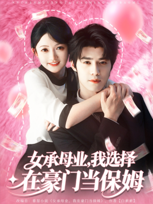 女承母业我选择在豪门当保姆(80集) 女承母业我选择在豪门当保姆(80集)在哪里可以全集