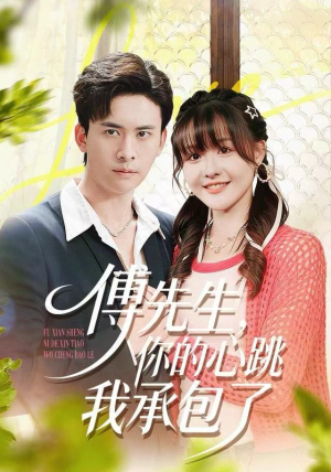 傅先生,你的心跳我承包了(100集) 傅先生,你的心跳我承包了(100集)短剧推荐分享