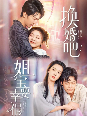 换婚吧!姐宝要幸福(81集) 换婚吧!姐宝要幸福(81集)免费短剧全集看