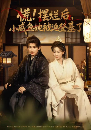 慌摆烂后小咸鱼她被迫登基了（74集）古装热门短剧