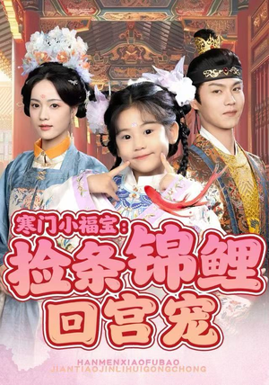 寒门小福宝:捡条锦鲤回宫宠(69集) 寒门小福宝:捡条锦鲤回宫宠(69集)一口气追完短剧