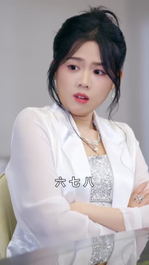 财阀千金订台找茬,我点满神技(80集) 财阀千金订台找茬,我点满神技(80集)在线看