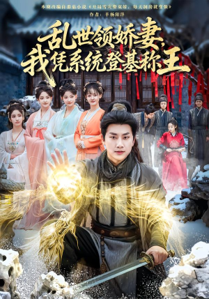 乱世领娇妻我凭系统登基称王(80集) 乱世领娇妻我凭系统登基称王(80集)短剧分享片段